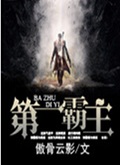 第一霸主封面