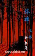 终碑之界封面