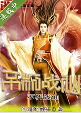 不朽战仙封面