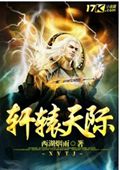 轩辕天际封面