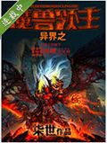 异界之魔兽领主封面