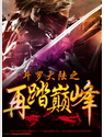 斗罗大陆之再踏巅峰封面
