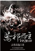 万邪君主封面