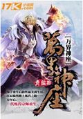 万界神座封面