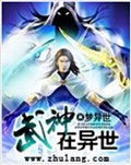 武神在异世封面