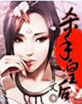 杀手皇后封面