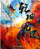 乾坤九道封面