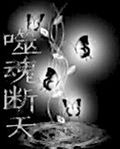 噬魂断天封面