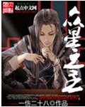 众星之主封面