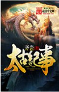 太古纪事封面