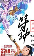 符神封面