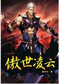 傲世凌云封面
