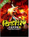 绝世丹神封面