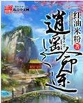 逍遥命途封面