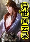 异世风云录封面