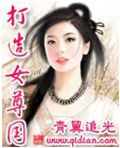 打造女尊国封面