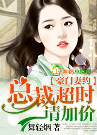 豪门妻约,总裁超时请加价封面