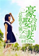 总裁专属:豪娶冷情妻封面