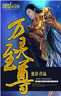 万灵至尊封面