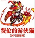 费伦的游侠猫封面