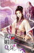 狐媚缠身封面