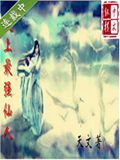 史上最强仙人封面