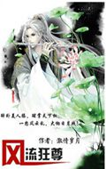 风流狂尊封面