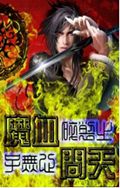 魔血问天封面