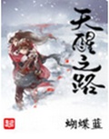 天醒之路封面