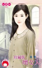 珍藏版坏女人封面