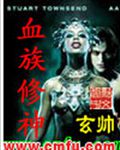 血族修神封面