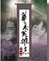 华夏英雄志封面
