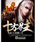 十方界主封面