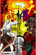 霸天战尊封面