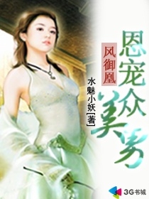 凤御凰:恩宠众美男封面