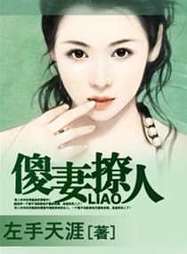 傻妻撩人封面