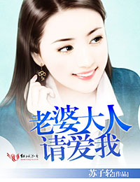 老婆大人,请爱我封面