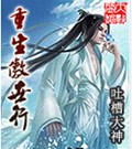 重生傲世行封面