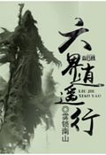 六界逍遥行封面