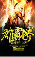 雄霸七界封面