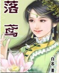 落鸢封面