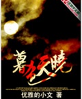 暮色天晓封面