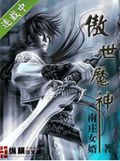 傲世魔神封面