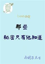 那些秘密只有他知道 那些秘密只有他知道