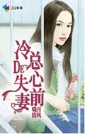 冷总的失心前妻 冷总的失心前妻