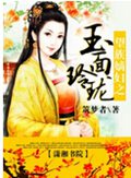 望族嫡妇之玉面玲珑 望族嫡妇之玉面玲珑