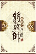 穿越之将军有点帅 穿越之将军有点帅