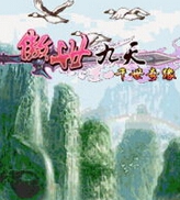 傲世九天封面
