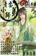 梦回诛仙之青云小师弟封面