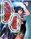 某不科学的异界航妈封面
